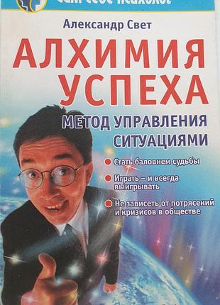 Алхимия успеха.  свет