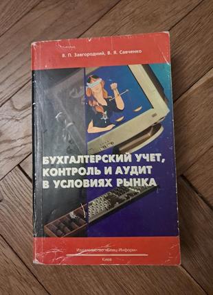 Завгородний, савченко "бухгалтерский учёт,  контроль  и аудит в условиях рынка"