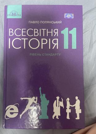 Книга всесвітня історія 11класс