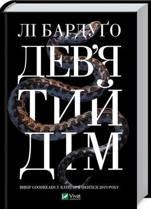 Книга дев’ятий дім.  лі бардуґо