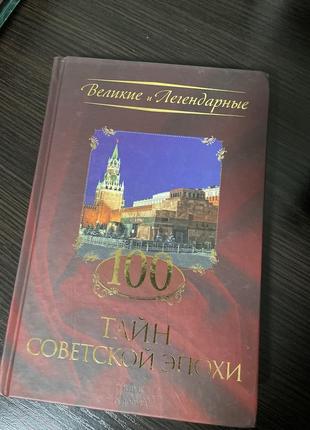 100 тайн советской эпохи