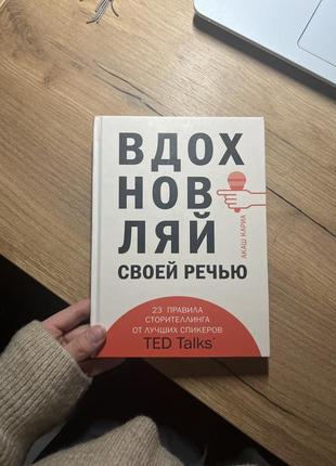 Книга вдохновляй своей речью акаш кариа