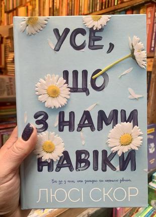 Книга усе, що з нами навіки limited edition (лімітована серія). люсі скор 18+