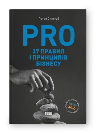 Pro 37 правил і принципів бізнесу. синєгуб п. bm