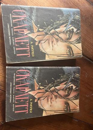 Трехлогия снесенные ветром + скарлетт