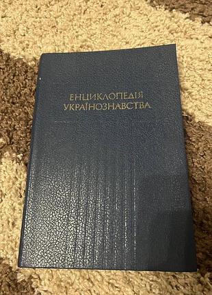 Книга історія енциклопедія українознавства