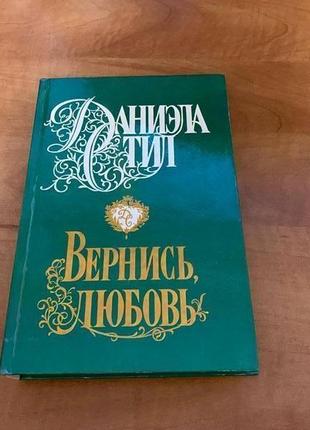 Стил даниэла вернись, любовь