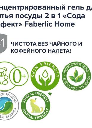 Концентрированный гель для мытья посуды 2 в 1 «сода эффект» faberlic home  артикул : 300972 фото