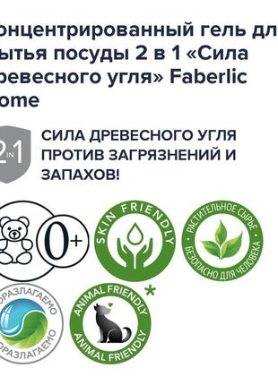 Концентрирований гель для мыття посуду 2 в 1 «сила древесного вугілля» faberlic home.

артикул : 300992 фото