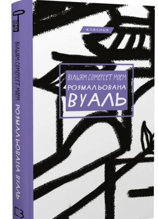 Розмальована вуаль книга