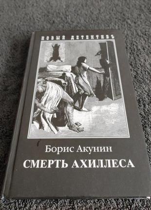 Акунин борис. смерть ахиллеса.