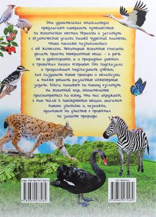 Удивительная энциклопедия о животных в вопросах и ответах2 фото
