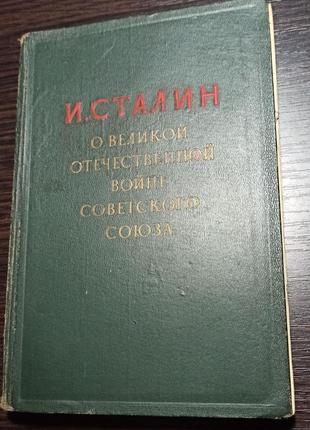 И. сталин "о великой отечественной войне советского союза" 1948 г