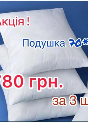 Подушка 70/70 акция! 1+1=3
