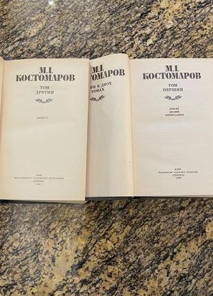 Костомаров. 2 тома