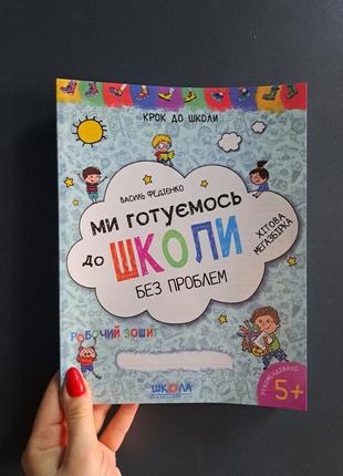 Василь федієнко ми готуємось до школи без проблем1 фото