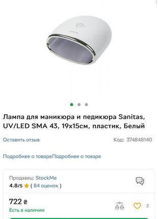 Лампа для маникюра и педикюра sanitas, uv/led sma 43