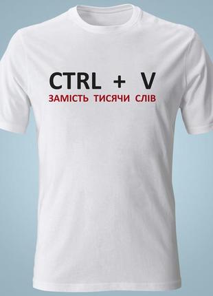 Футболка з принтом ctrl+v замість тисячі слів xxl