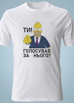 Футболка з принтом гомер ти голосував за нього? xxl