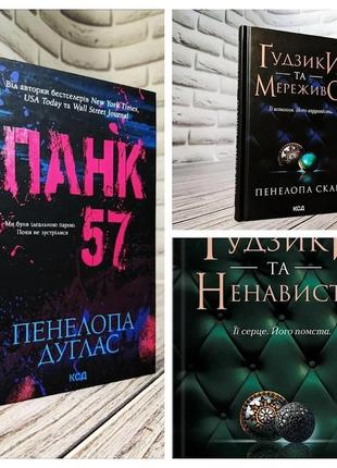 Набір книг "панк 57","гудзики та мереживо" книга 1,"гудзики та ненависть" книга 2