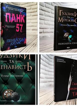 Набір книг "гудзики та мереживо" книга 1,"гудзики та ненависть" книга 2,"скажи коханню так","панк 57"