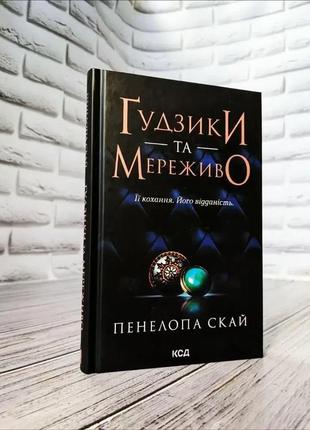 Набір книг "гудзики та мереживо" кн 1,"ненависть" кн 2,"скажи коханню так" (м'яка обкладинка),"панк 57"7 фото