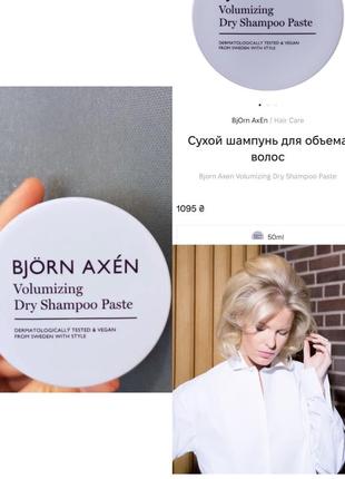 Bjorn axen volumizing dry shampoo paste сухой шампунь для объема волос