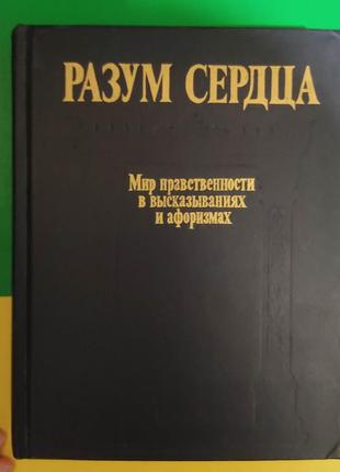 Разум сердца. мир нравственности в высказываниях и афоризмах книга б/у