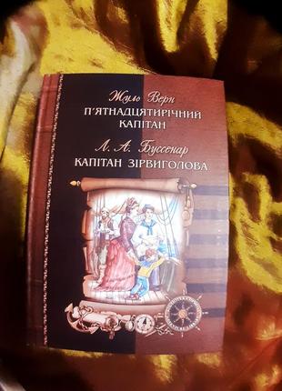 Жюль верн ,, п' ятнадцятирічний капітан ",  бюссенар  ,, капітан зірвиголова"