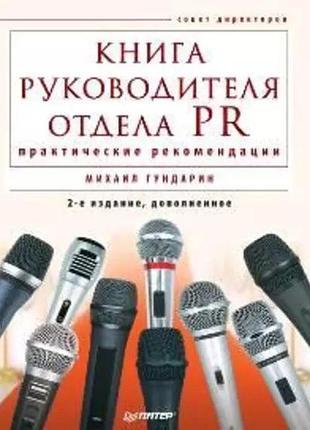 Книга руководителя отдела pr