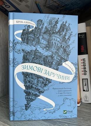 Книга «зимние заручки» крестелль даблс