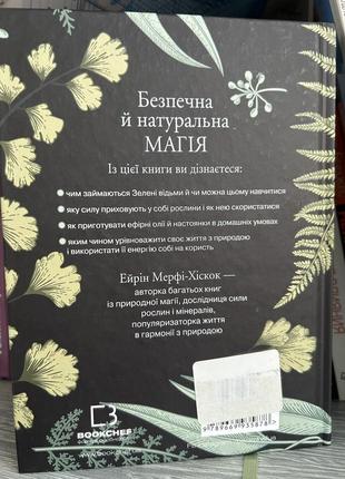 Книга «зелена відьма. універсальний довідник» ейрін мерфі-хіскок2 фото