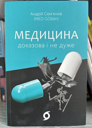 Книга «медицина доказова і не дуже» андрій семʼянків1 фото