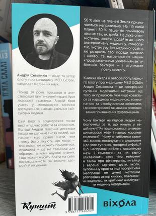 Книга «медицина доказова і не дуже» андрій семʼянків2 фото