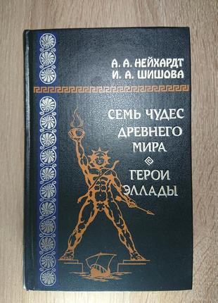 Книга сім чудес стародавнього світу. герої еллади