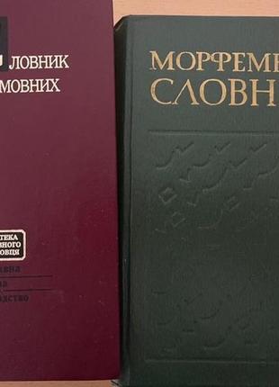 Словник іншомовних слів (морфем проданий уже)
