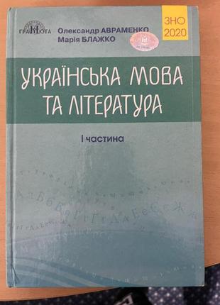 О.авраменко. українська мова і література.зно