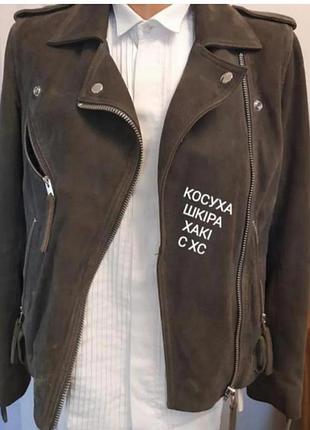 Косуха хакі замш шкіряна xs s xxs