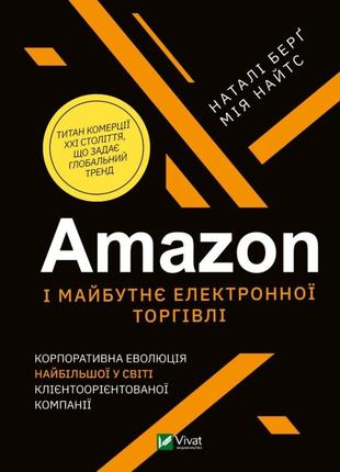 Amazon и будущее электронной торговли