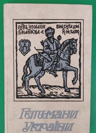 Гетьмани україни історичні портрети. шутря м.а. 1991 року видання вживана