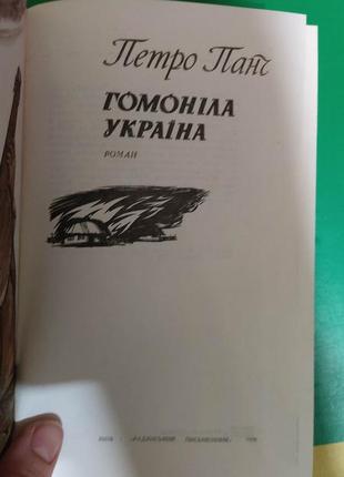 Гомоніла україна петро панч книга 1979 року видання вживана4 фото