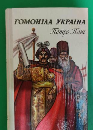 Гомоніла україна петро панч книга 1979 року видання вживана