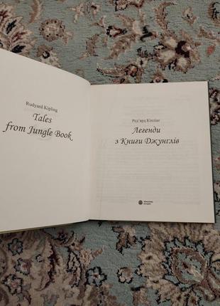 Книга "легенди з книги джунглів" редярда кіплінга7 фото