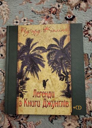 Книга "легенди з книги джунглів" редярда кіплінга1 фото