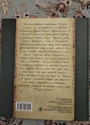 Книга "легенди з книги джунглів" редярда кіплінга5 фото
