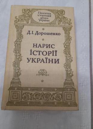 Д.і.дорошенко. нариси з історії україни1 фото