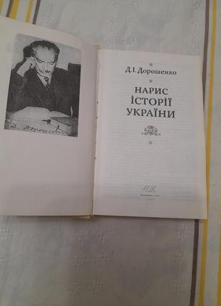 Д.і.дорошенко. нариси з історії україни2 фото