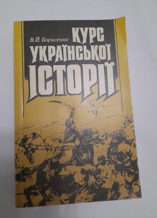 Курс украинской истории. в.й. борисенко.