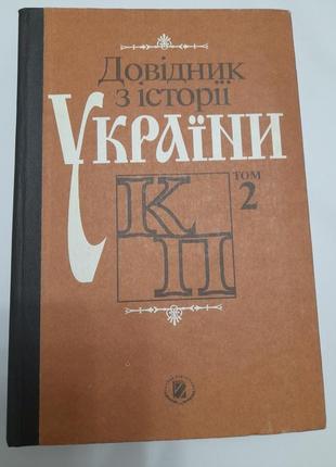 Довідник з історії україни. 1 , 2.томи.2 фото