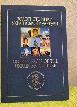Диск "золоті сторінки української культури"1 фото